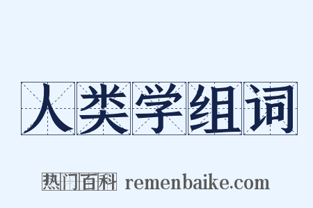 人类学组词是什么意思的图片